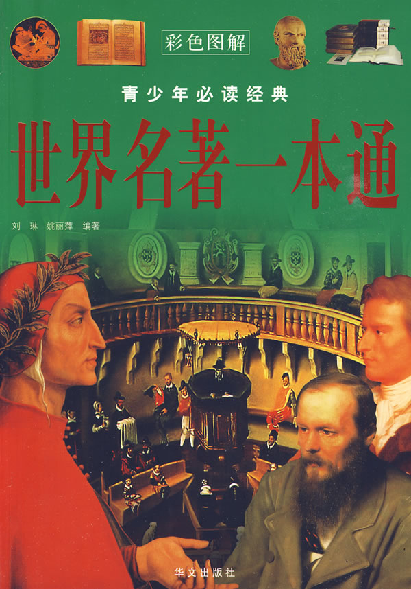 世界名著一本通-青少年必读经典-彩色图解
