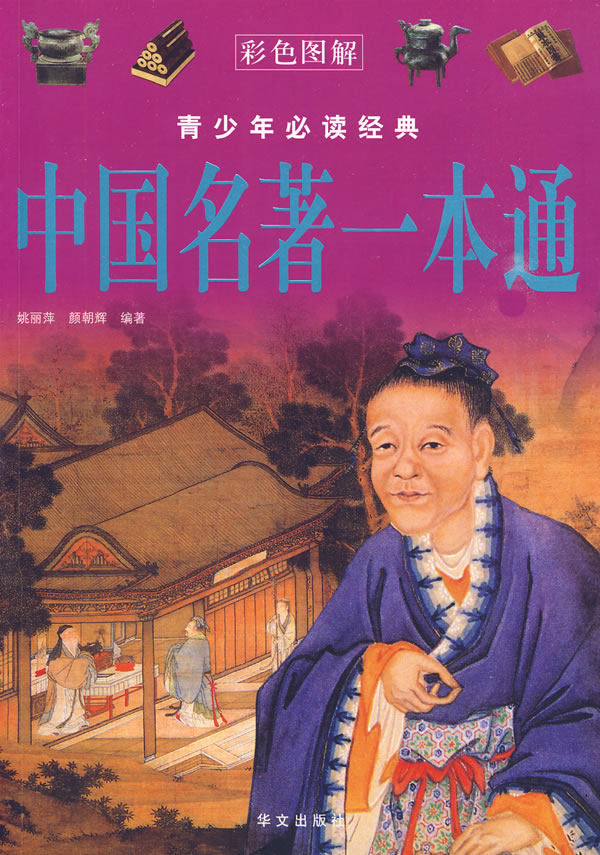 中国名著一本通-青少年必读经典-彩色图解
