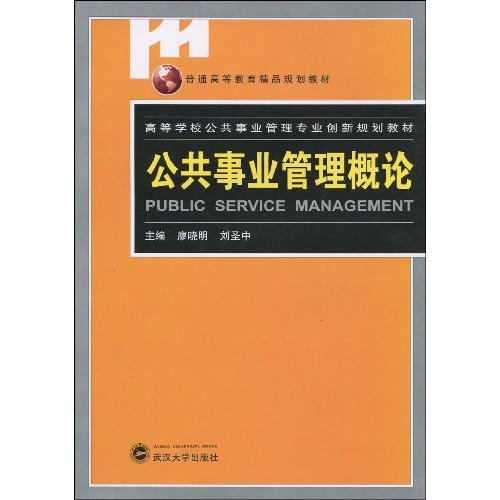公共事业管理概论