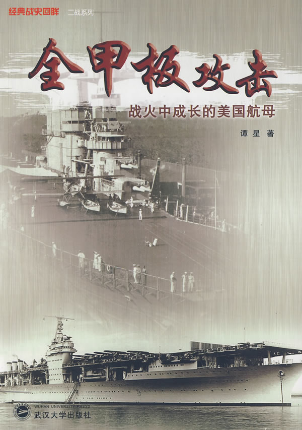 全甲板攻击-战火中成长的美国航母