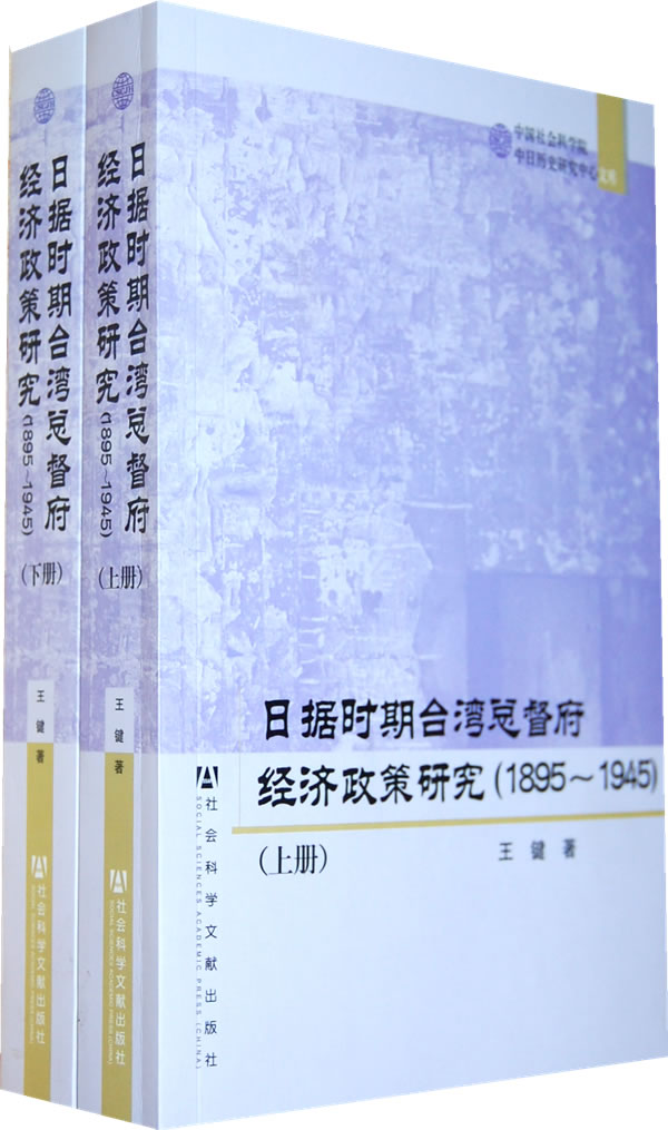 日据时期台湾总督府经济政策研究(1895~1945)(上下册)
