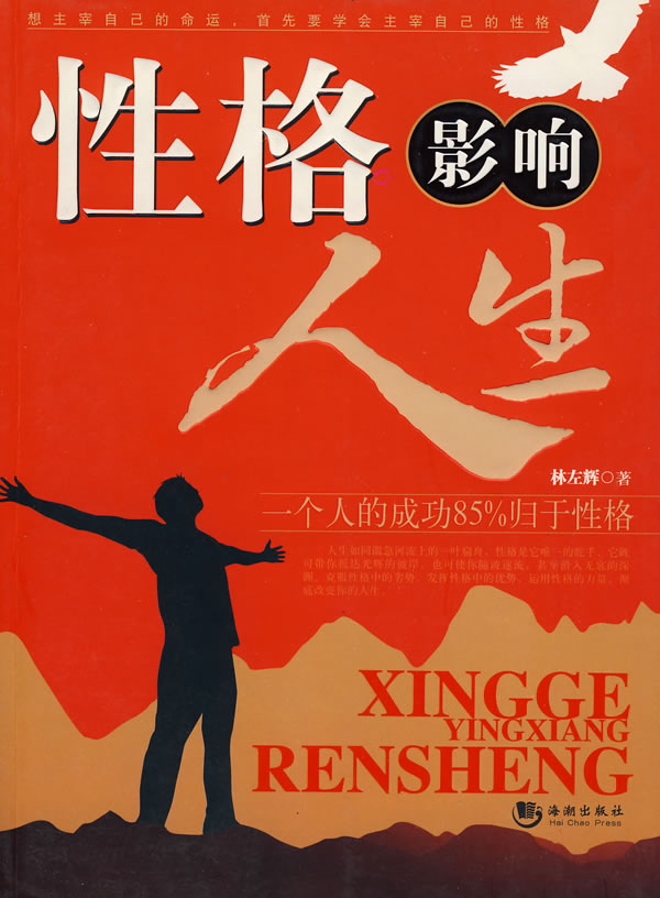 性格影响人生
