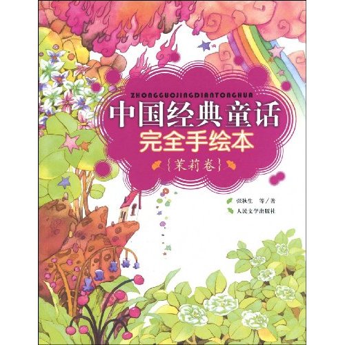 茉莉卷-中国经典童话完全手绘本