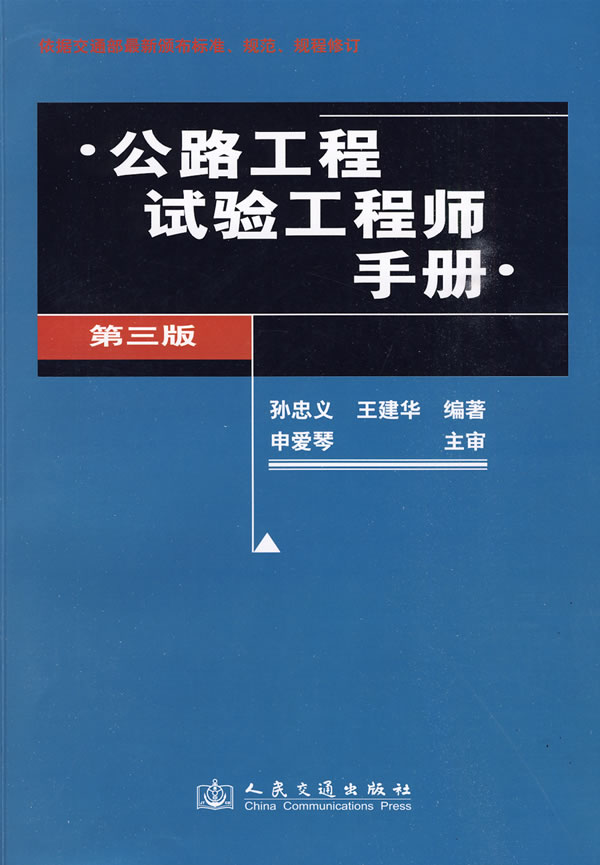 公路工程试验工程师手册-第三版