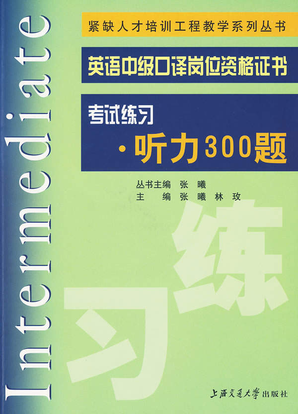 听力300题-英语中级口译岗位资格证书考试练习-(含MP3)