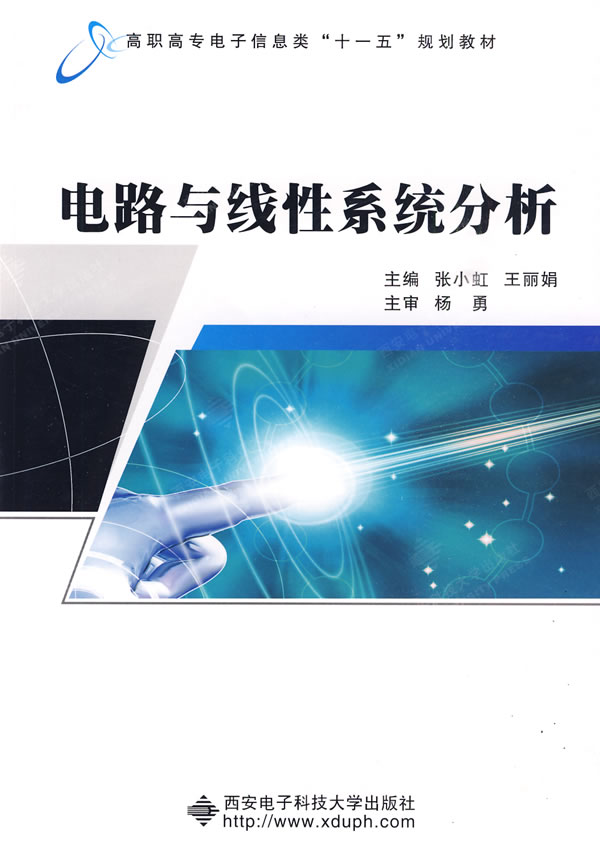 电路与线性系统分析