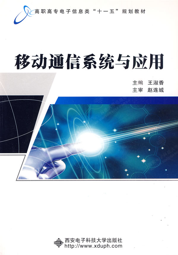 移动通信系统与应用