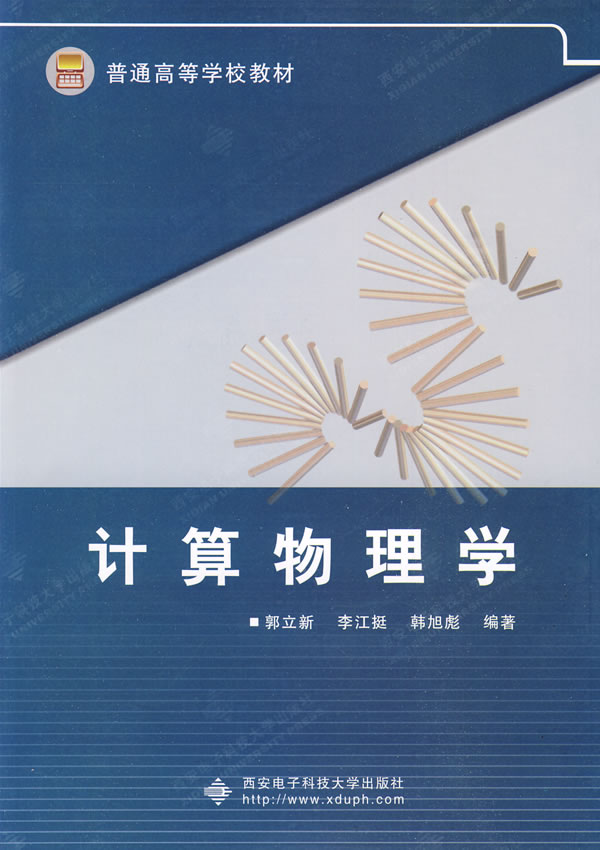 计算物理学
