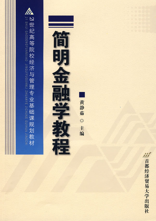 简明金融学教程