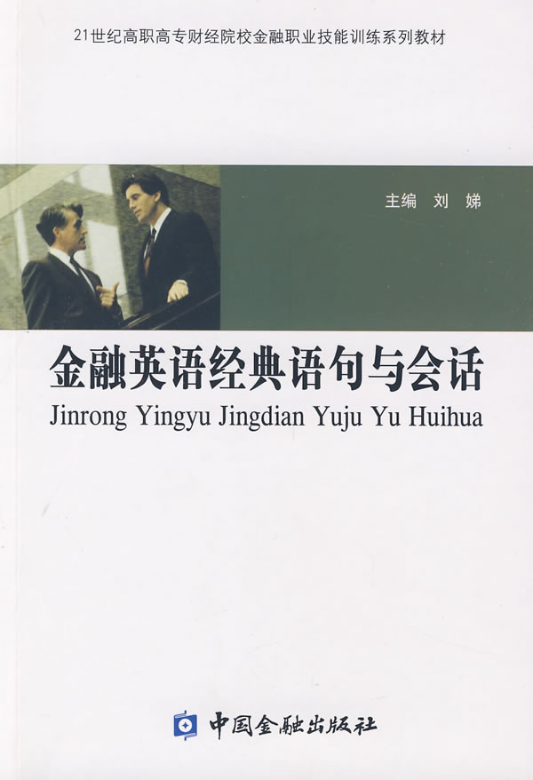 金融英语经典语句与会话