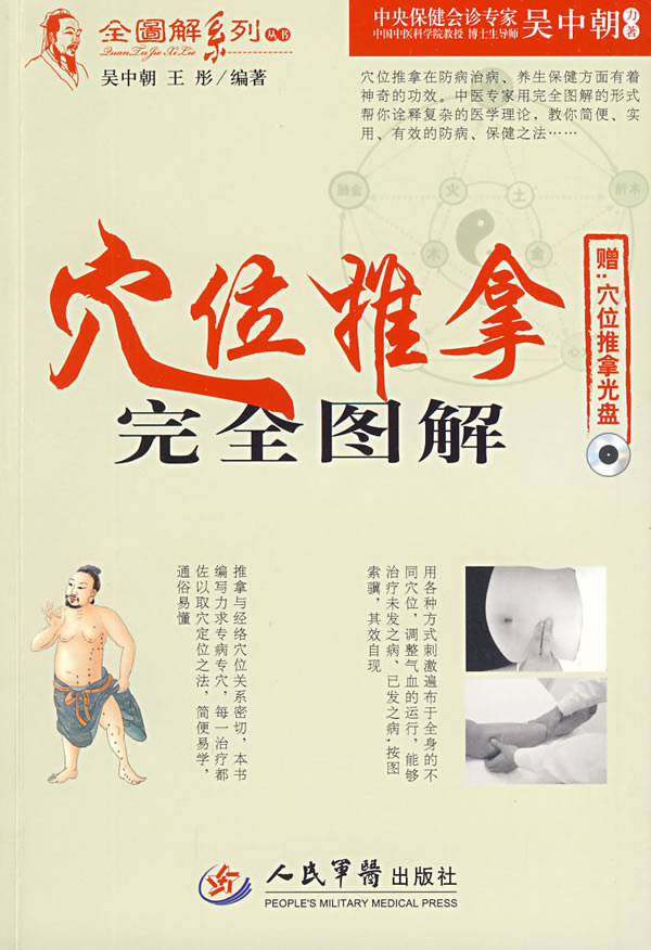 穴位推拿完全图解-(含光盘)