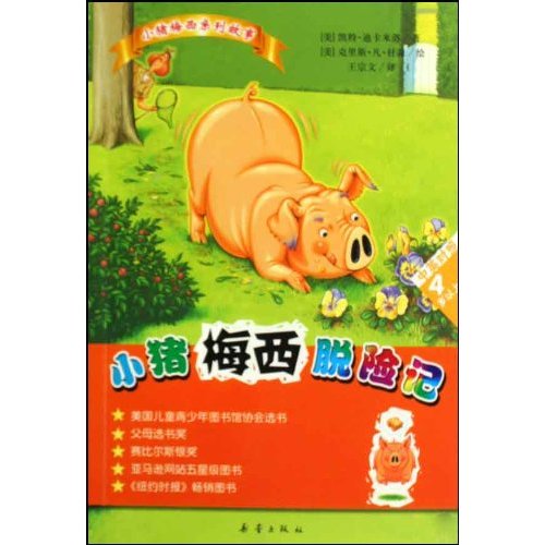 小猪梅西脱险记-4岁以上-中英对照