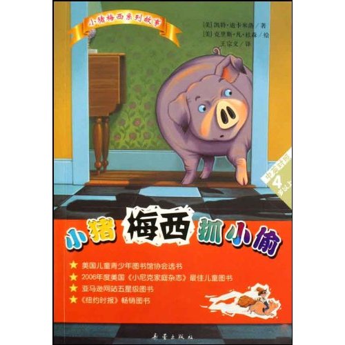 小猪梅西抓小偷-4岁以上-中英对照