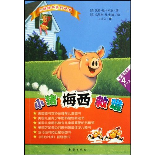 小猪梅西救难-4岁以上-中英对照