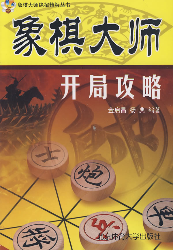 象棋大师开局技巧