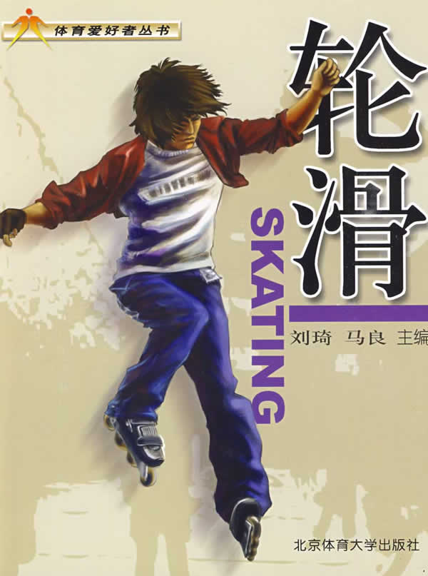轮滑