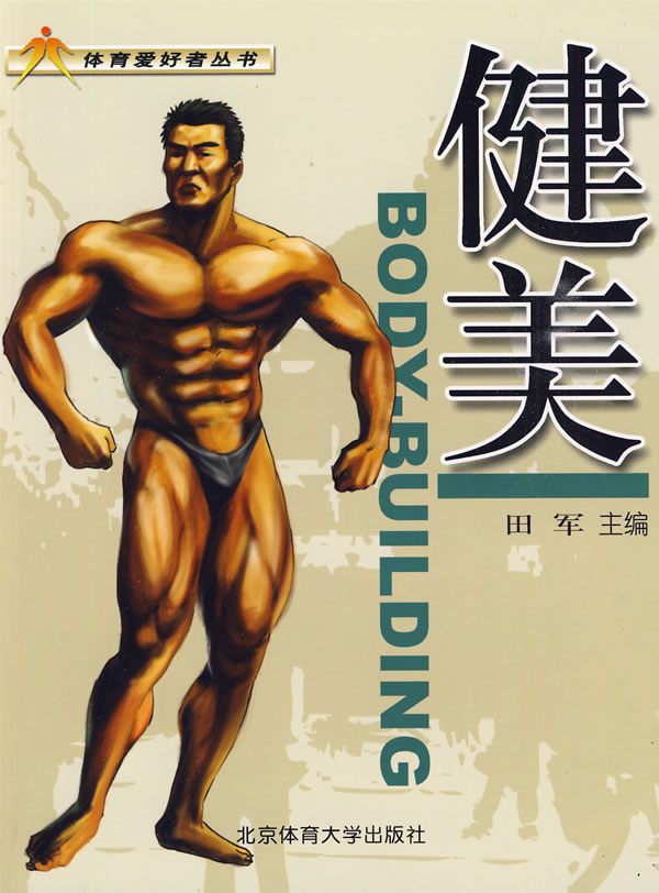 健美