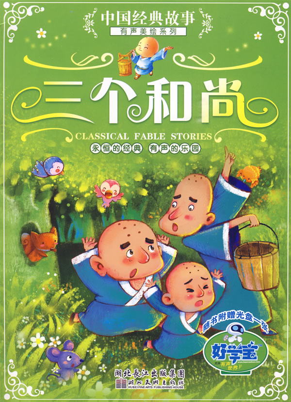 三个和尚-随书附赠光盘一张