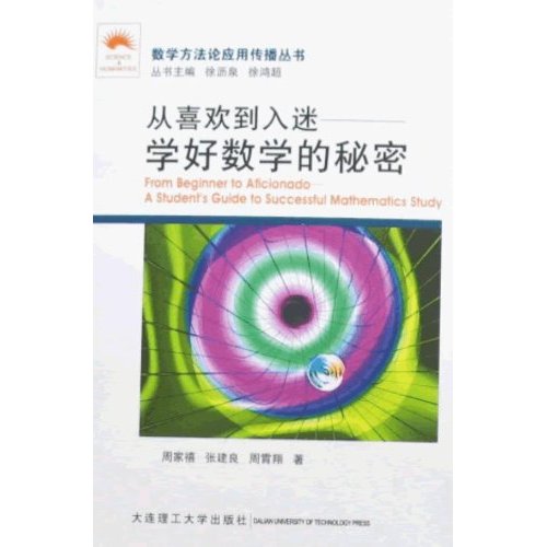 从喜欢到入迷-学好数学的秘密
