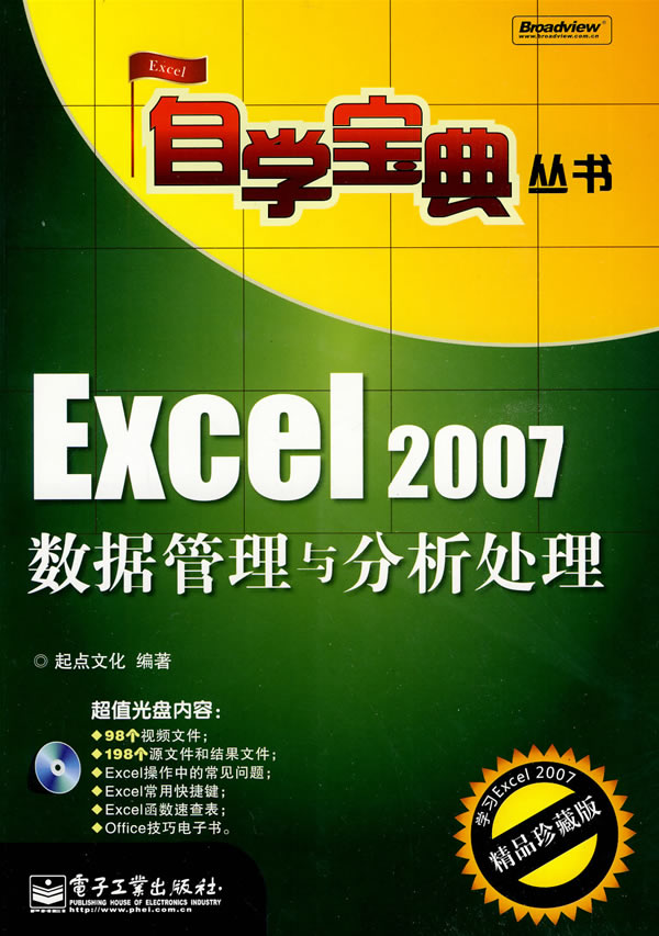 Excel 2007数据管理与分析处理-珍藏版-(含光盘1张)