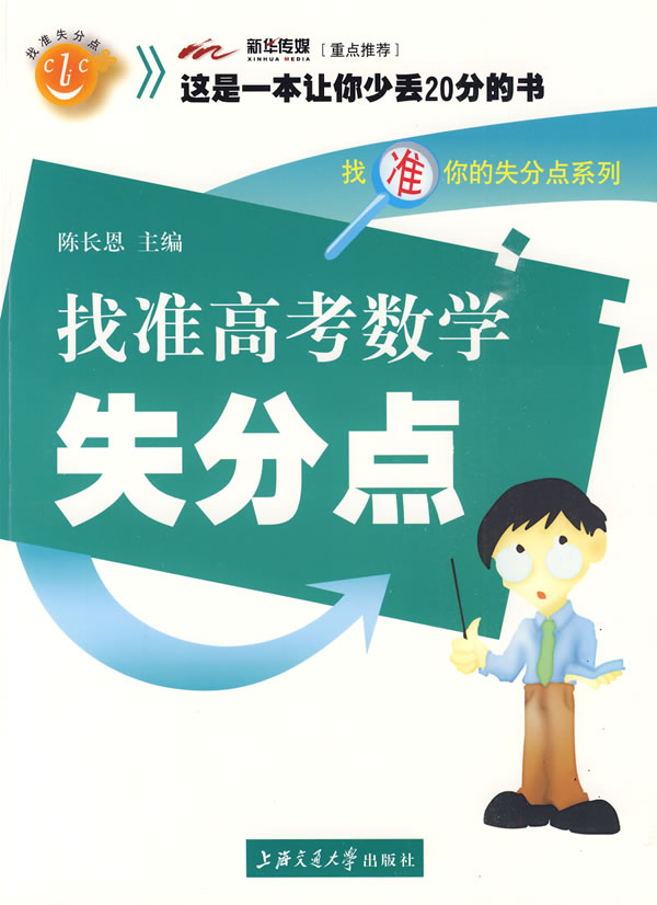 找准高考数学失分点