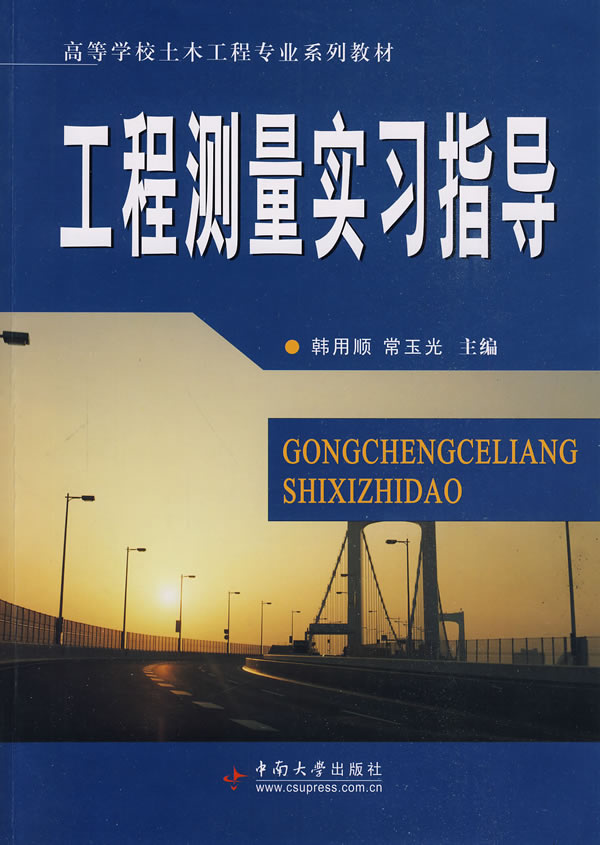 工程测量实习指导