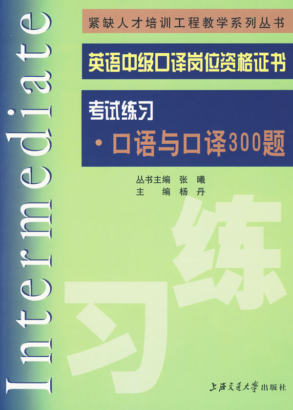 考试练习.口译与口语300题-口译与口语300题-英语中级口译岗位资格证书