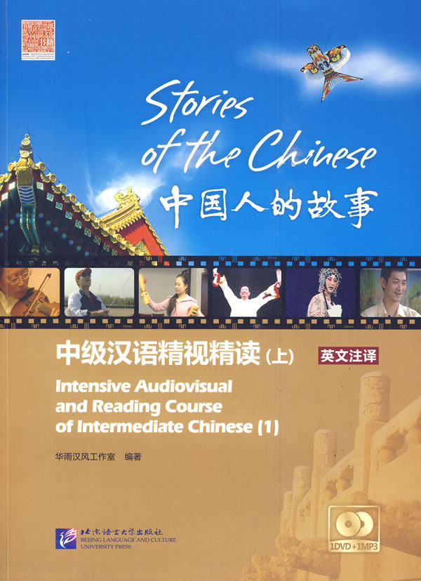 中国人的故事-中级汉语精视精读(上)-英文注译-1DVD+1MP3