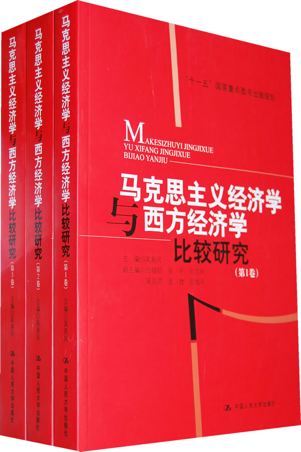 马克思主义经济学与西方经济学比较研究(共3卷"十一五"国家重点图书