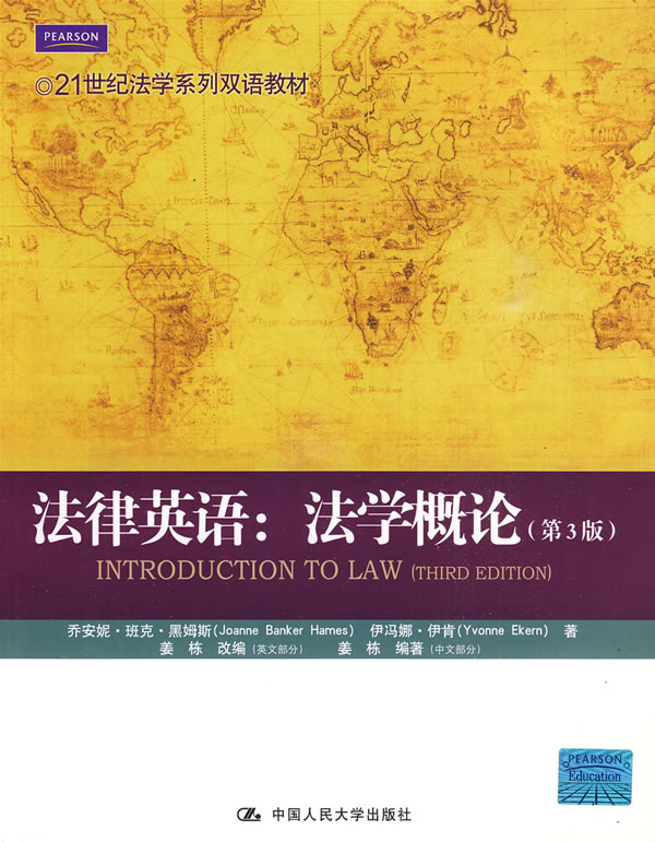 法律英语:法学概论(第3版)(21世纪法学系列双语教材)