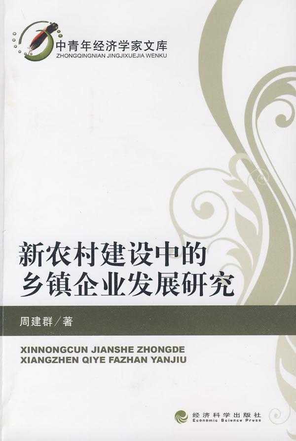 新农村建设中的乡镇企业发展研究