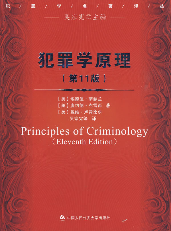 犯罪学原理-第11版