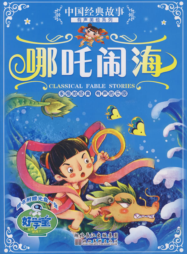 哪吒闹海-随书附赠光盘一张