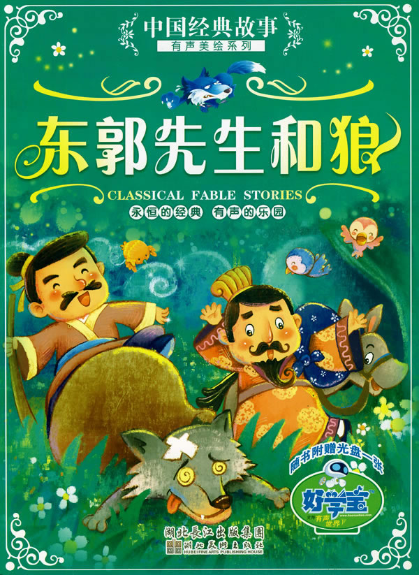 东郭先生和狼-随书附赠光盘一张