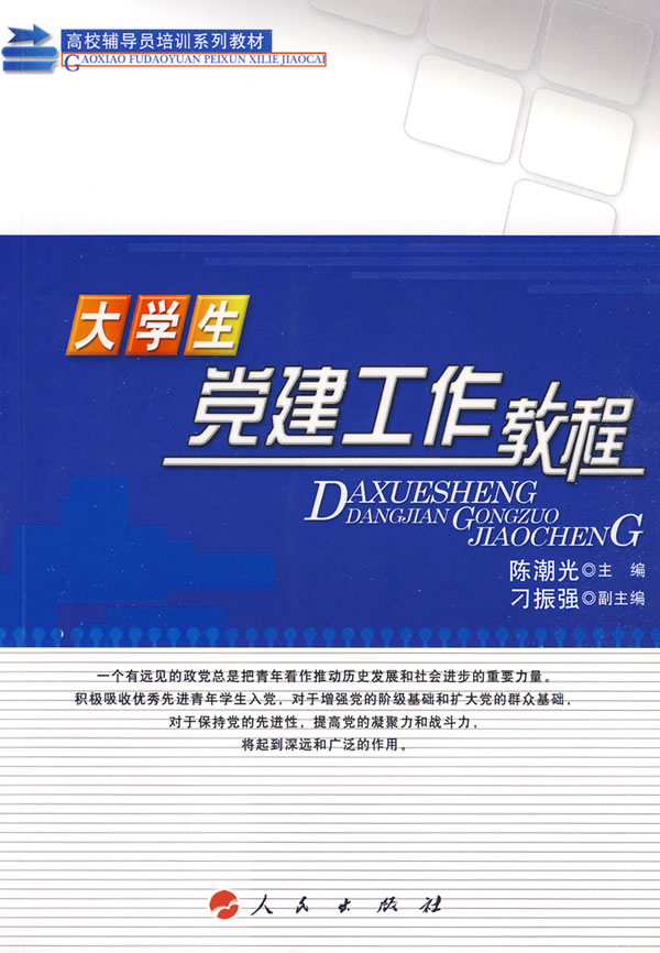 大学生党建工作教程