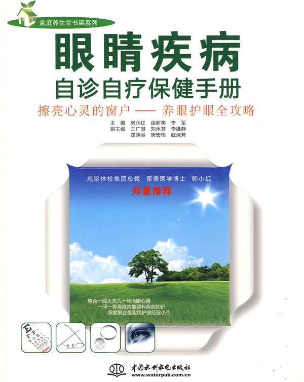 眼睛疾病自诊自疗保健手册