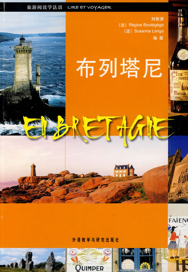 布列塔尼巴黎:旅游阅读学法语(附赠CD光盘一张)