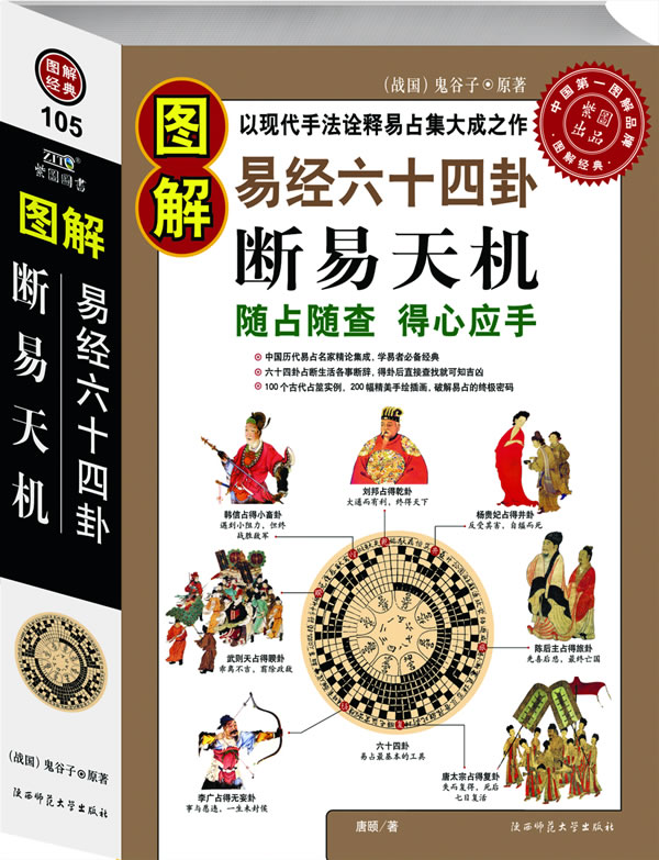 图解经典105-图解易经六十四卦断易天机
