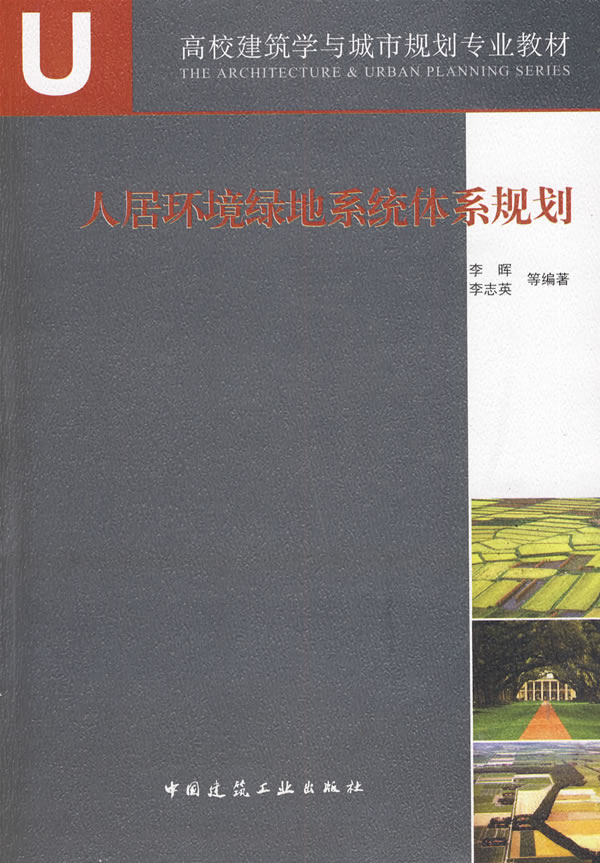 人居环境绿地系统体系规划(高校建筑学与城市规划专业教材)