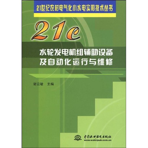 水轮发电机组辅肋设备及自动化运行与维修