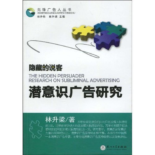 隐藏的说客-潜意识广告研究