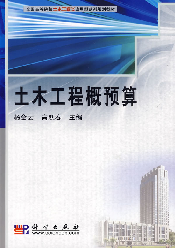 土木工程概预算