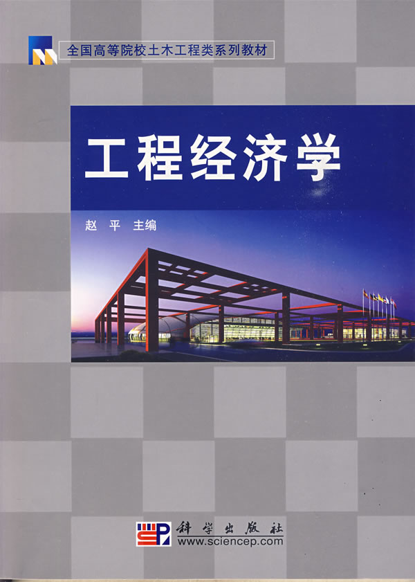 工程经济学