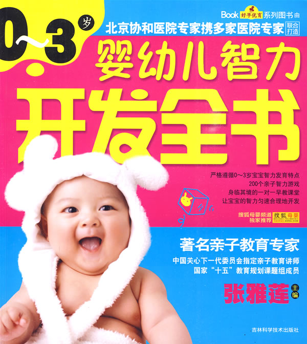 0～3岁婴幼儿智力开发全书