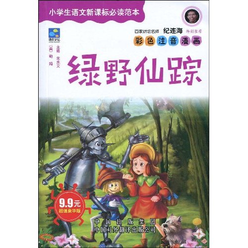 绿野仙踪-小学生语文必读范本-彩色注音漫画-超值豪华版