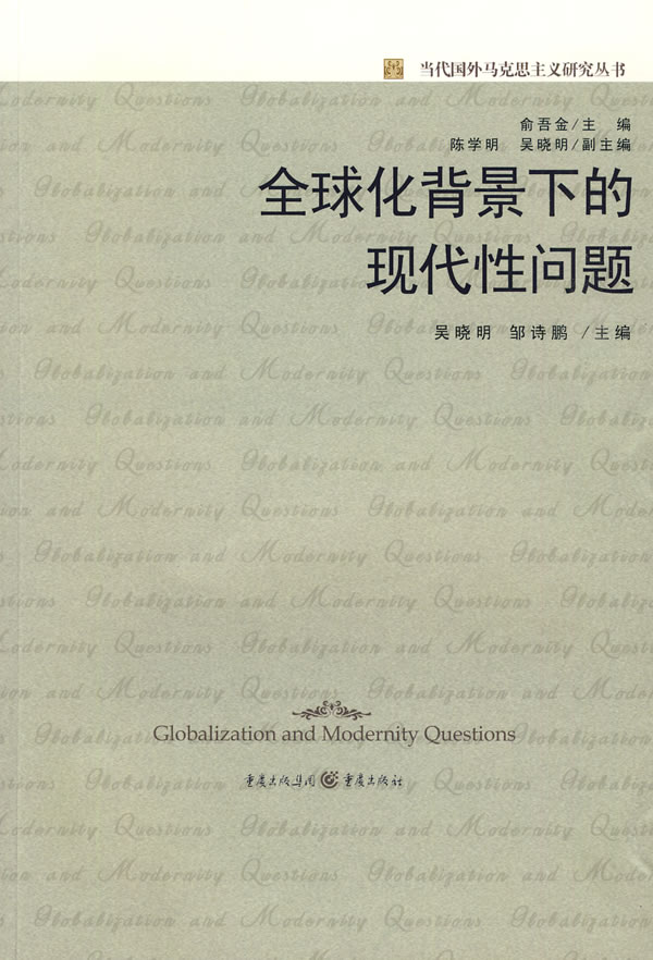 全球化背景下的现代性问题