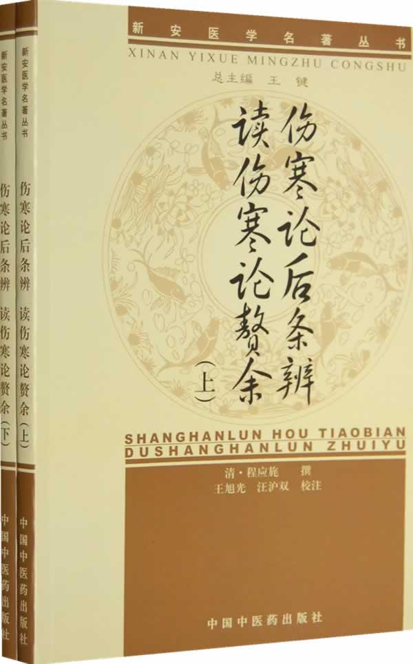 伤寒论后条辨 读伤寒论赘余-上下册