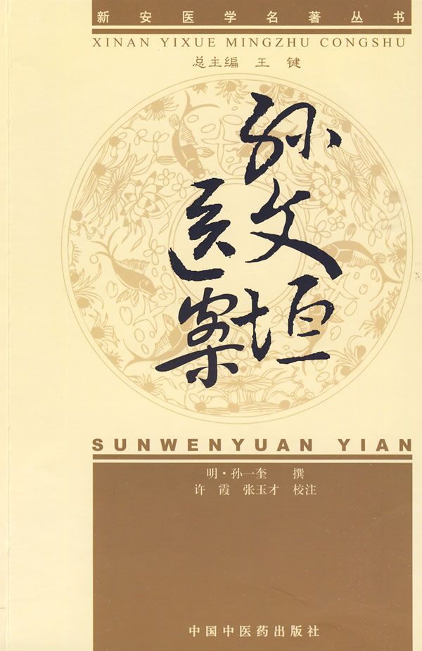 孙文垣医案