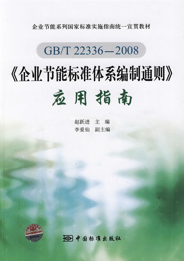 GB/T22336-2008《企业节能标准体系编制通则》应用指南