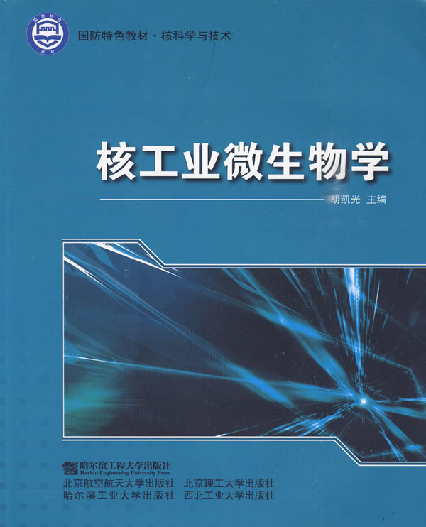 核工业微生物学